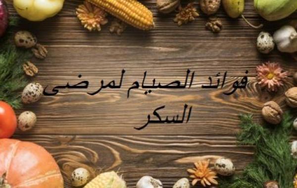 فوائد الصوم لمرضى السكري