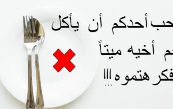 كيف تتخلص من الغيبة والنميمة