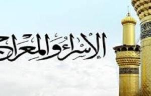 لماذا فرضت الصلاة ليلة الإسراء والمعراج