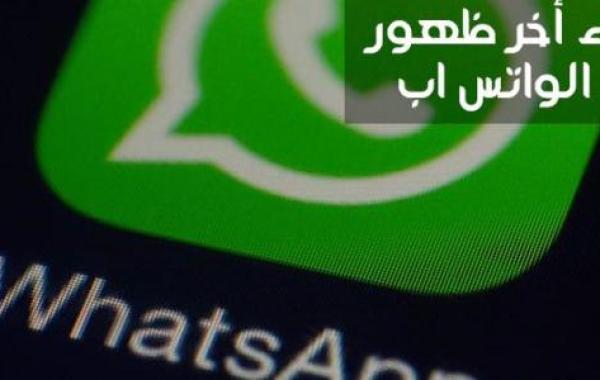 طريقة إخفاء آخر ظهور في الواتس