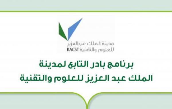 برنامج بادر التابع لمدينة الملك عبد العزيز للعلوم والتقنية
