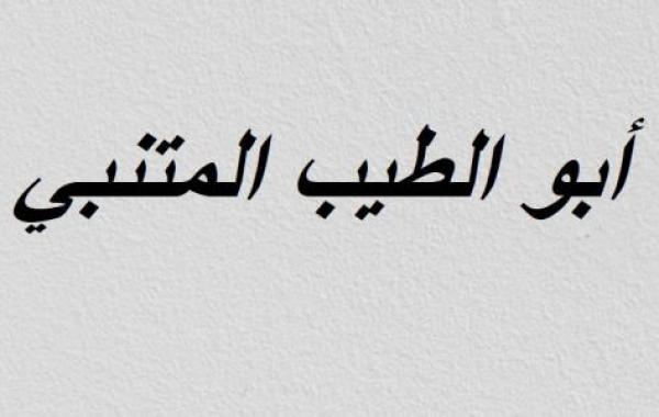 بحث عن ثلاثة أدباء من العصر العباسي