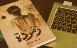 خصائص الرواية العربية