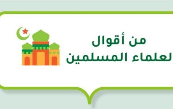 من أقوال العلماء المسلمين