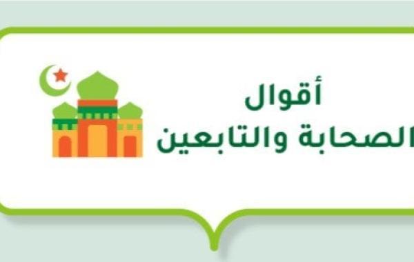 أقوال الصحابة والتابعين