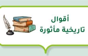 أقوال تاريخية مأثورة