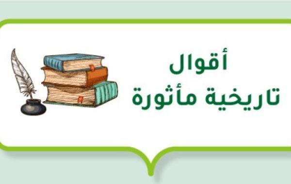 أقوال تاريخية مأثورة