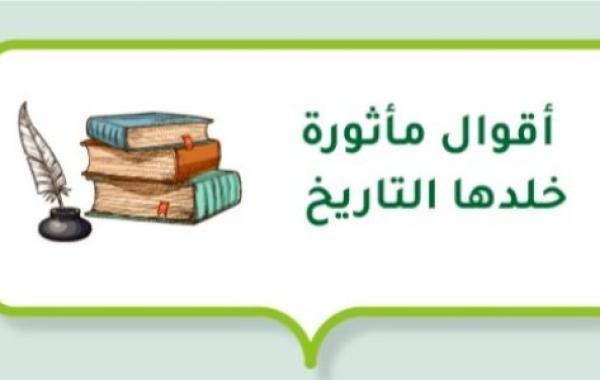 أقوال مأثورة خلدها التاريخ