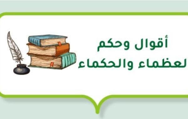 أقوال وحكم العظماء والحكماء