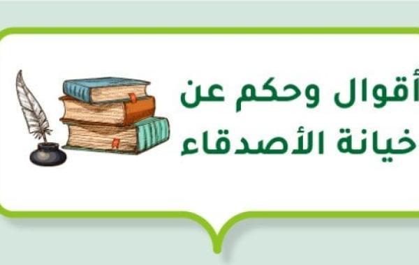 أقوال وحكم عن خيانة الأصدقاء