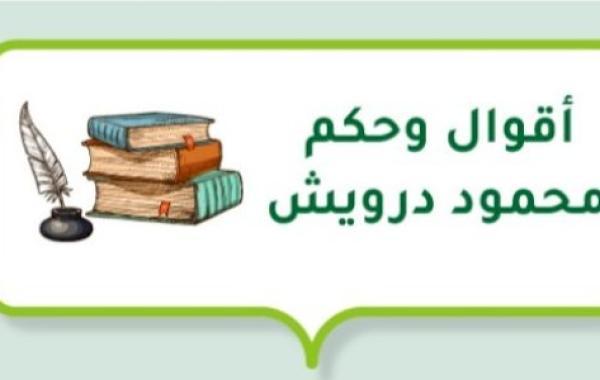 أقوال وحكم محمود درويش