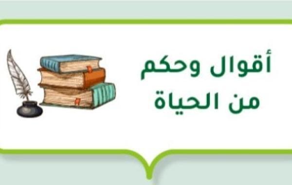 أقوال وحكم من الحياة