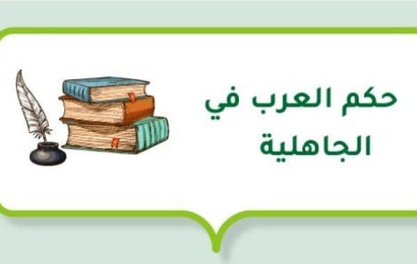 حكم العرب في الجاهلية