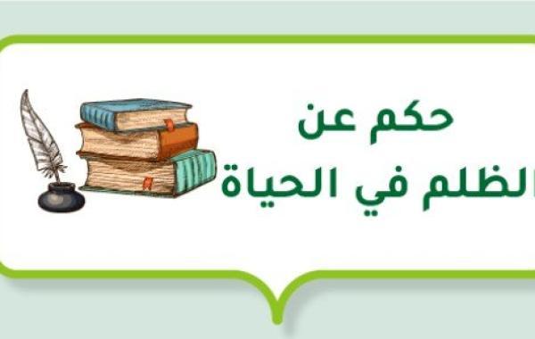 حكم عن الظلم في الحياة