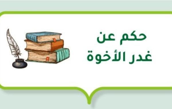 حكم عن غدر الأخوة