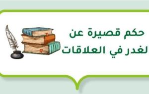 حكم قصيرة عن الغدر في العلاقات