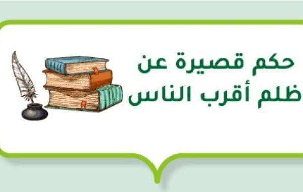 حكم قصيرة عن ظلم أقرب الناس