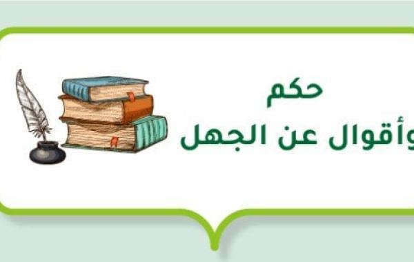 حكم وأقوال عن الجهل