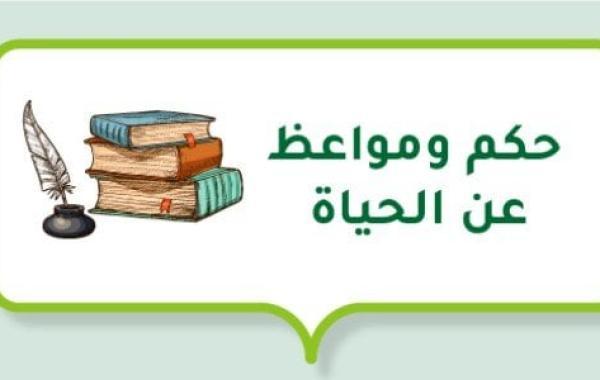 حكم ومواعظ عن الحياة