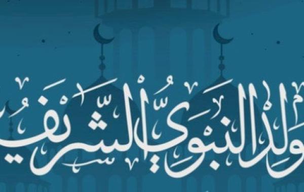 عبارات جميلة عن مولد الرسول