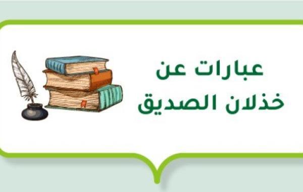 عبارات عن خذلان الصديق