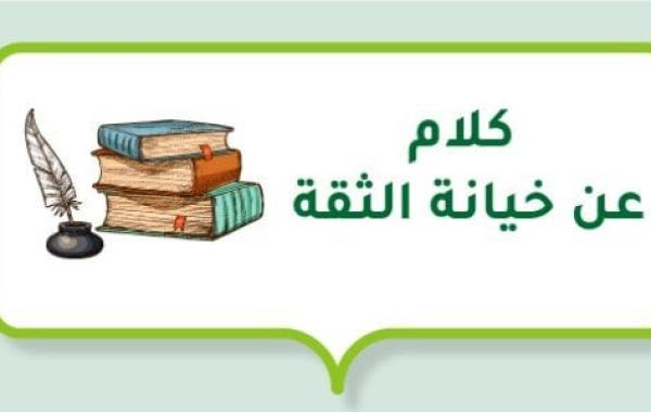 كلام عن خيانة الثقة