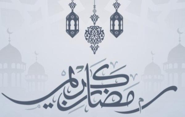 كلمات جميلة عن رمضان كريم