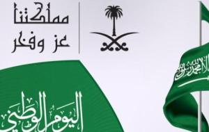 كلمات عن العيد الوطني السعودي