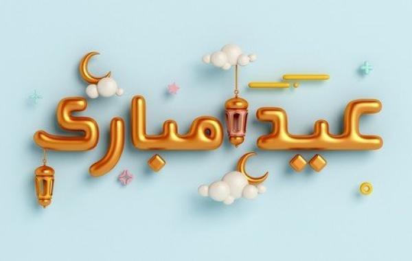 كلمات عن تهاني العيد