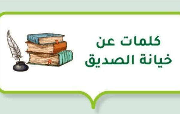 كلمات عن خيانة الصديق