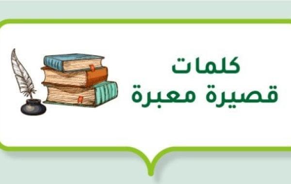 كلمات قصيرة معبرة