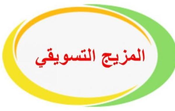 عناصر المزيج التسويقي الحديث