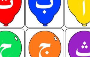 تعلم حروف اللغة العربية للأطفال