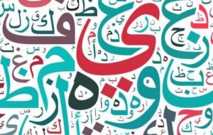 مفهوم اللغة العربية لغة واصطلاحاً