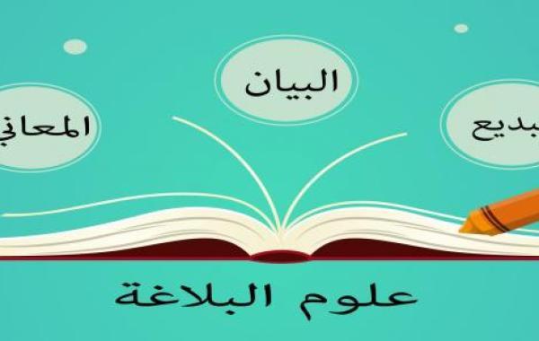 الأساليب البلاغية في اللغة العربية