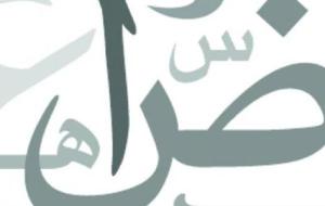 تعليم اللغة العربية لغير الناطقين بها
