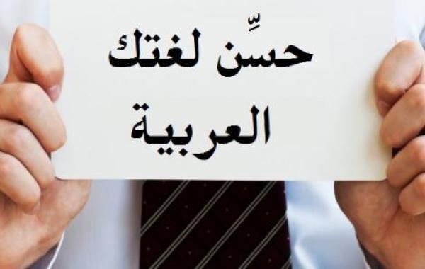 كيف أحسن لغتي العربية