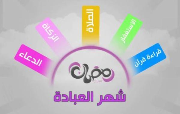 معلومات عن شهر رمضان