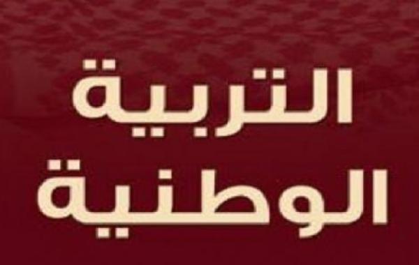 بحث عن التربية الوطنية