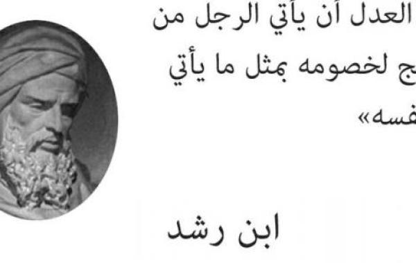 من أقوال إبن رشد