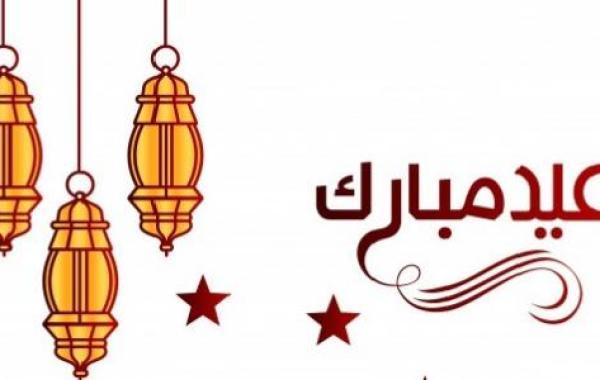 ما يقال في عيد الفطر