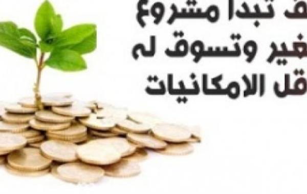 مشروع صغير بالمنزل