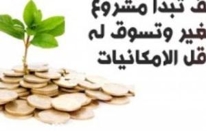 مشروعات صغيرة