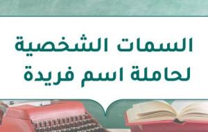 السمات الشخصية لحاملة اسم فريدة