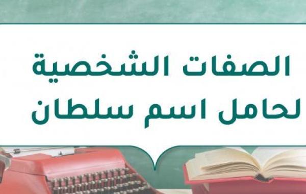 الصفات الشخصية لحامل اسم سلطان