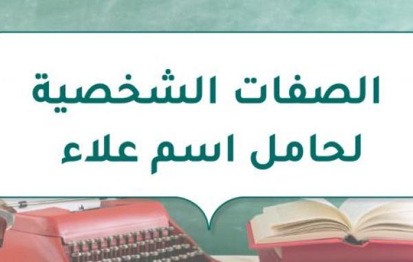 الصفات الشخصية لحامل اسم علاء