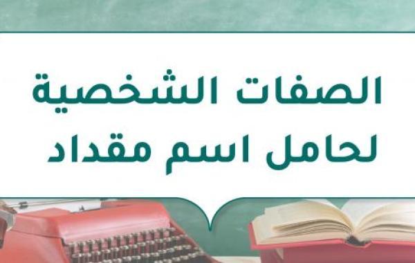 الصفات الشخصية لحامل اسم مقداد