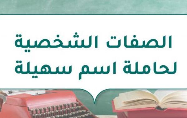 الصفات الشخصية لحاملة اسم سهيلة