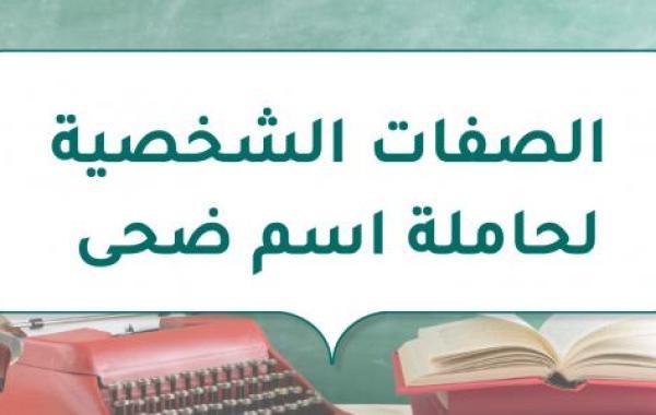 الصفات الشخصية لحاملة اسم ضحى