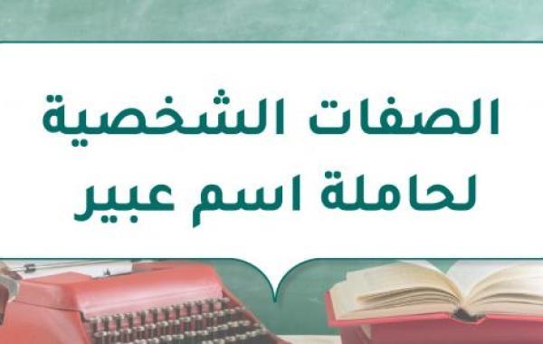 الصفات الشخصية لحاملة اسم عبير